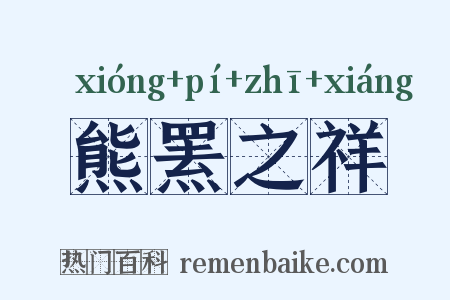 熊罴之祥是什么意思的图片